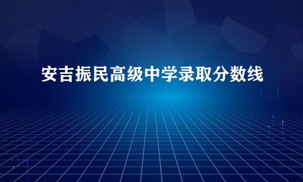 安吉振民高级中学录取分数线