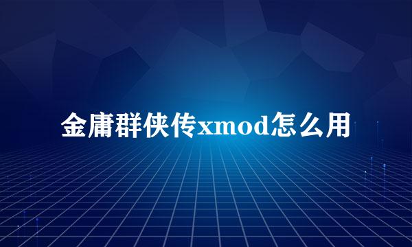 金庸群侠传xmod怎么用