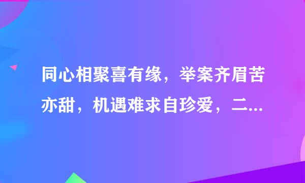 同心相聚喜有缘，举案齐眉苦亦甜，机遇难求自珍爱，二一组合细端详是什么生肖？