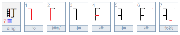 盯字组词有哪些