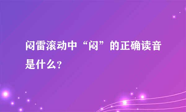 闷雷滚动中“闷”的正确读音是什么？