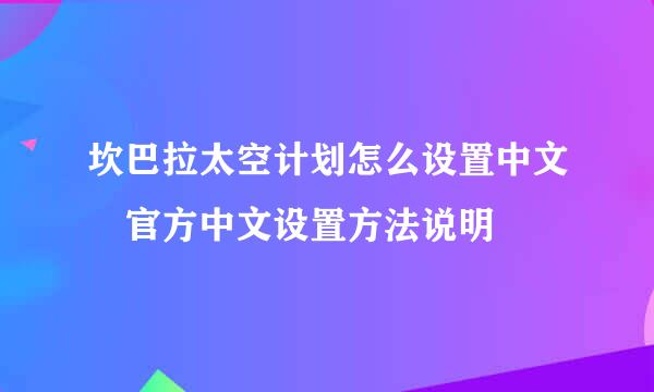 坎巴拉太空计划怎么设置中文 官方中文设置方法说明