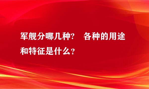 军舰分哪几种? 各种的用途和特征是什么？