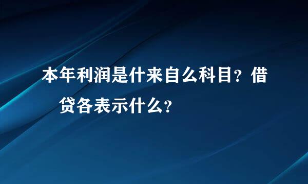 本年利润是什来自么科目？借 贷各表示什么？