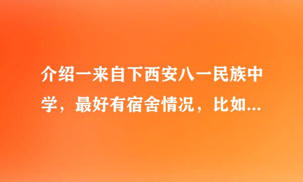 介绍一来自下西安八一民族中学，最好有宿舍情况，比如说有没有蜘蛛网、还有一些不干净的东西，还有发一下照片