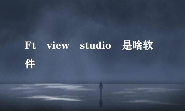 Ft view studio 是啥软件