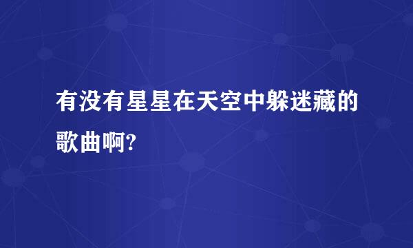 有没有星星在天空中躲迷藏的歌曲啊?