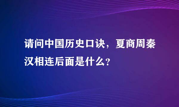 请问中国历史口诀，夏商周秦汉相连后面是什么？