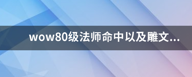 wow80级法师命中以及雕文选择(奥法）