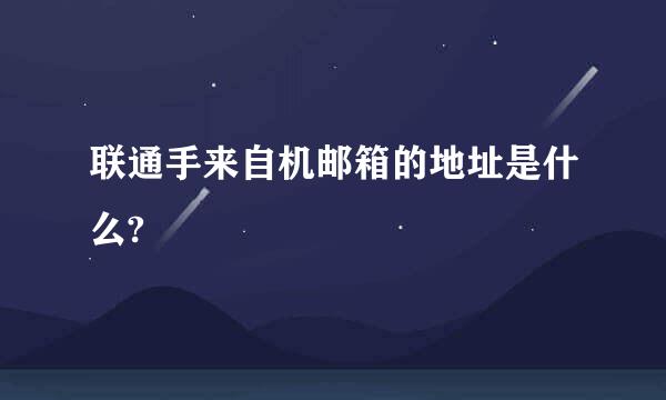 联通手来自机邮箱的地址是什么?