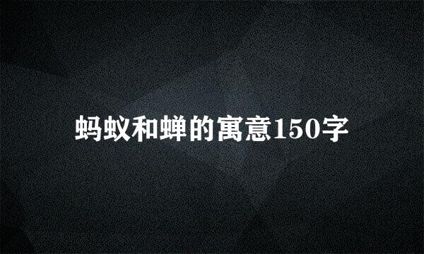 蚂蚁和蝉的寓意150字