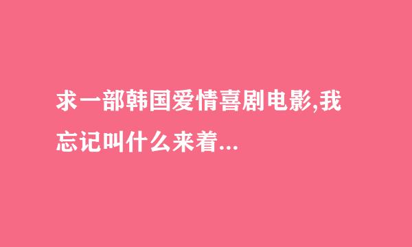 求一部韩国爱情喜剧电影,我忘记叫什么来着...