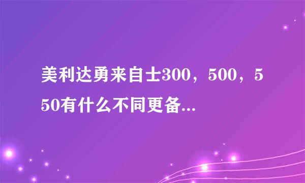 美利达勇来自士300，500，550有什么不同更备并汽绿图步控础？