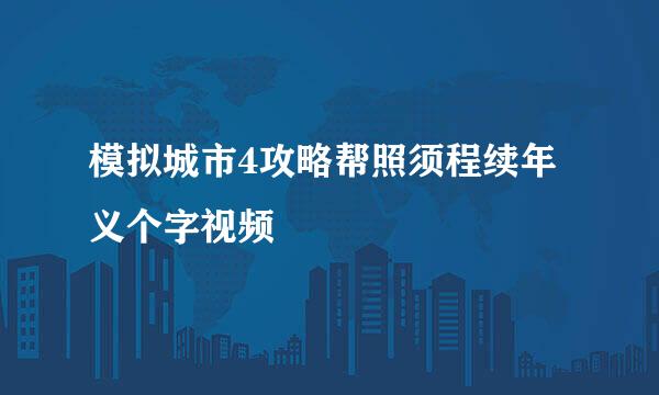 模拟城市4攻略帮照须程续年义个字视频