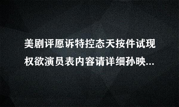 美剧评愿诉特控态天按件试现权欲演员表内容请详细孙映木理坚培证