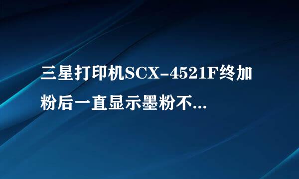 三星打印机SCX-4521F终加粉后一直显示墨粉不足,请问要如何清零呢?