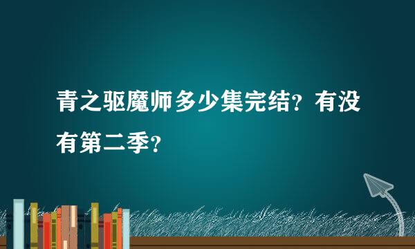 青之驱魔师多少集完结？有没有第二季？