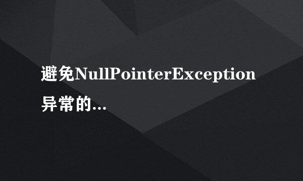 避免NullPointerException异常的几种常用方法