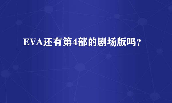 EVA还有第4部的剧场版吗？