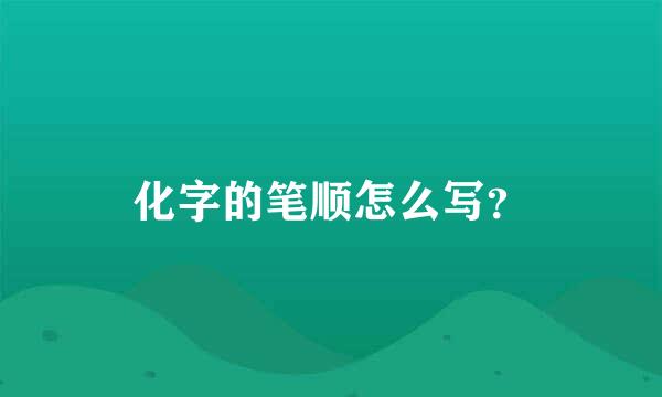 化字的笔顺怎么写？