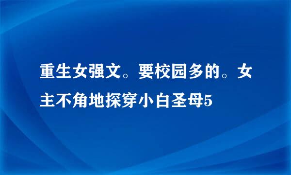 重生女强文。要校园多的。女主不角地探穿小白圣母5