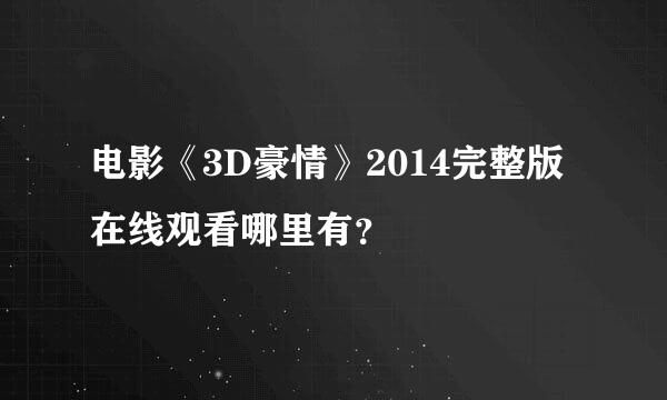 电影《3D豪情》2014完整版在线观看哪里有？