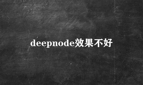 deepnode效果不好