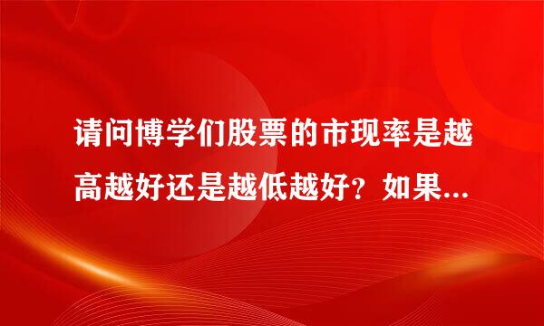 请问博学们股票的市现率是越高越好还是越低越好？如果是负数代表什么？