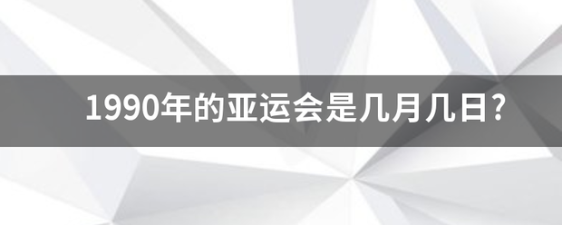 1990年的亚运会是几月几日?