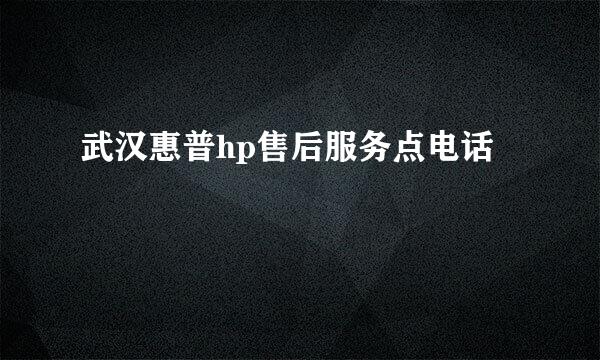 武汉惠普hp售后服务点电话