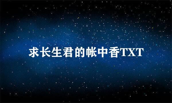 求长生君的帐中香TXT