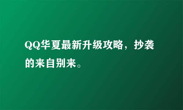 QQ华夏最新升级攻略，抄袭的来自别来。