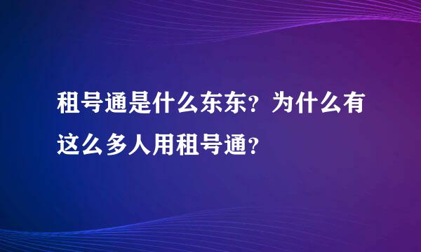 租号通是什么东东？为什么有这么多人用租号通？