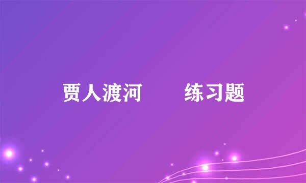 贾人渡河  练习题