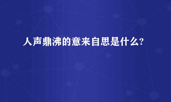 人声鼎沸的意来自思是什么?