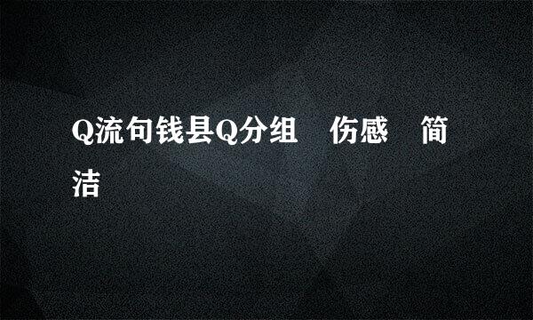 Q流句钱县Q分组 伤感 简洁