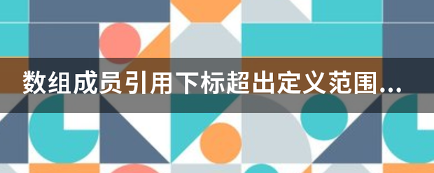 数组成员引用下标超出定义范围，怎么解决