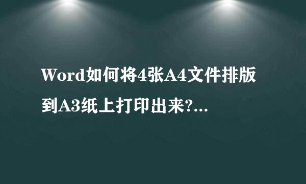 Word如何将4张A4文件排版到A3纸上打印出来?用的是有双面功能的打印机。