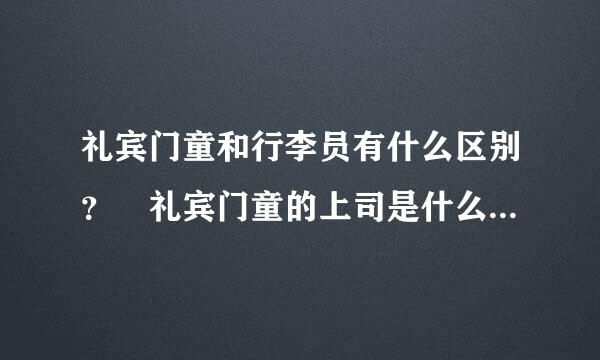 礼宾门童和行李员有什么区别？ 礼宾门童的上司是什么？ 行李员的上司是什么？