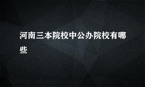 河南三本院校中公办院校有哪些