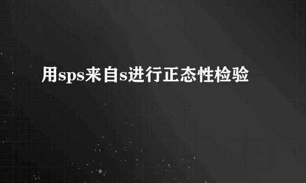 用sps来自s进行正态性检验