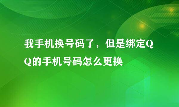 我手机换号码了，但是绑定QQ的手机号码怎么更换