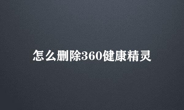 怎么删除360健康精灵