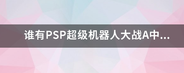 谁有PSP超级机器人大战A中文版的金手指