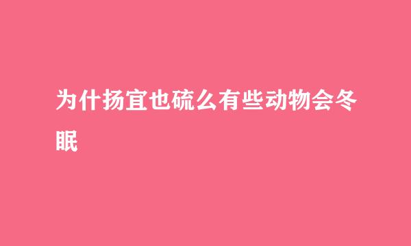 为什扬宜也硫么有些动物会冬眠