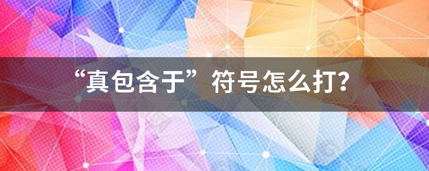 “真包含于”符号怎么打？