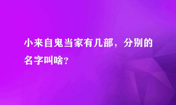 小来自鬼当家有几部，分别的名字叫啥？