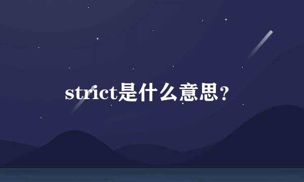 strict是什么意思？