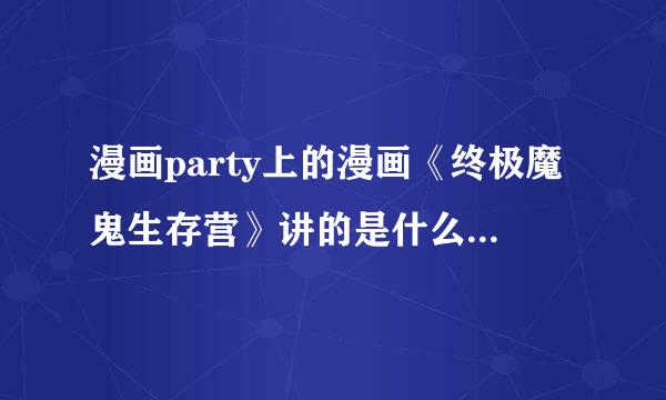 漫画party上的漫画《终极魔鬼生存营》讲的是什么故事绝孩完明毛班推举?