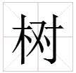 “树”字组词有哪些？